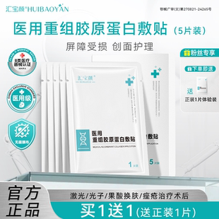 汇宝颜医用敷料重组胶原蛋白创面修复肌肤屏障受损护理非面膜敷贴