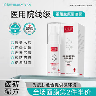汇宝颜医用重组胶原蛋白喷雾