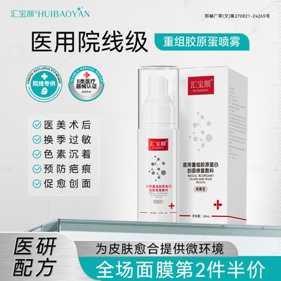 汇宝颜医用重组胶原蛋白喷雾医美术后创面修复敷料敏感肌护理愈合