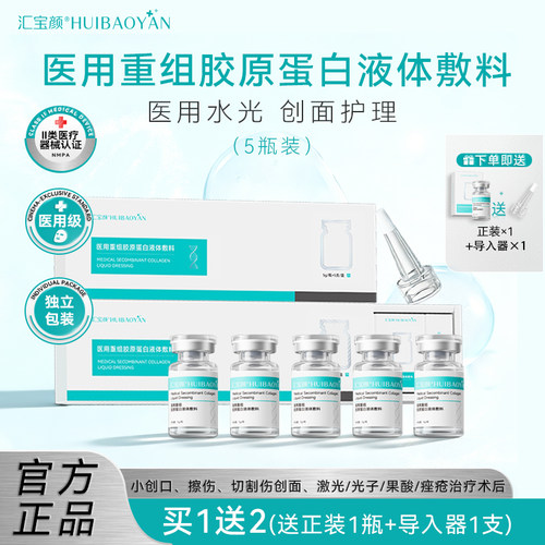 汇宝颜医用胶原蛋白水光原液械字号精华液医美居家滚针微针辅料
