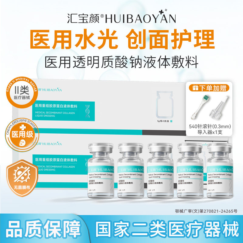 汇宝颜医用胶原蛋白水光原液械字号精华液医美居家滚针微针敷料