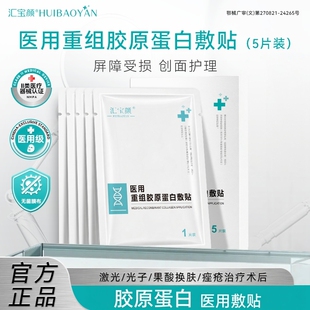汇宝颜重组胶原蛋白医用敷料创面修复肌肤屏障受损护理非面膜敷贴