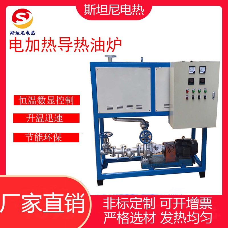 电加热导热油炉 热压机硫化机配套油加热设备 模具电加热导热油炉