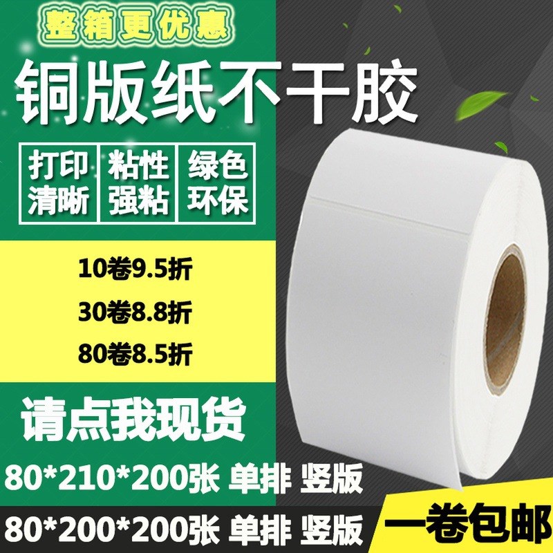 铜版纸不干胶80*200 210竖版条码标签纸物流箱打印贴纸8*20 21cm