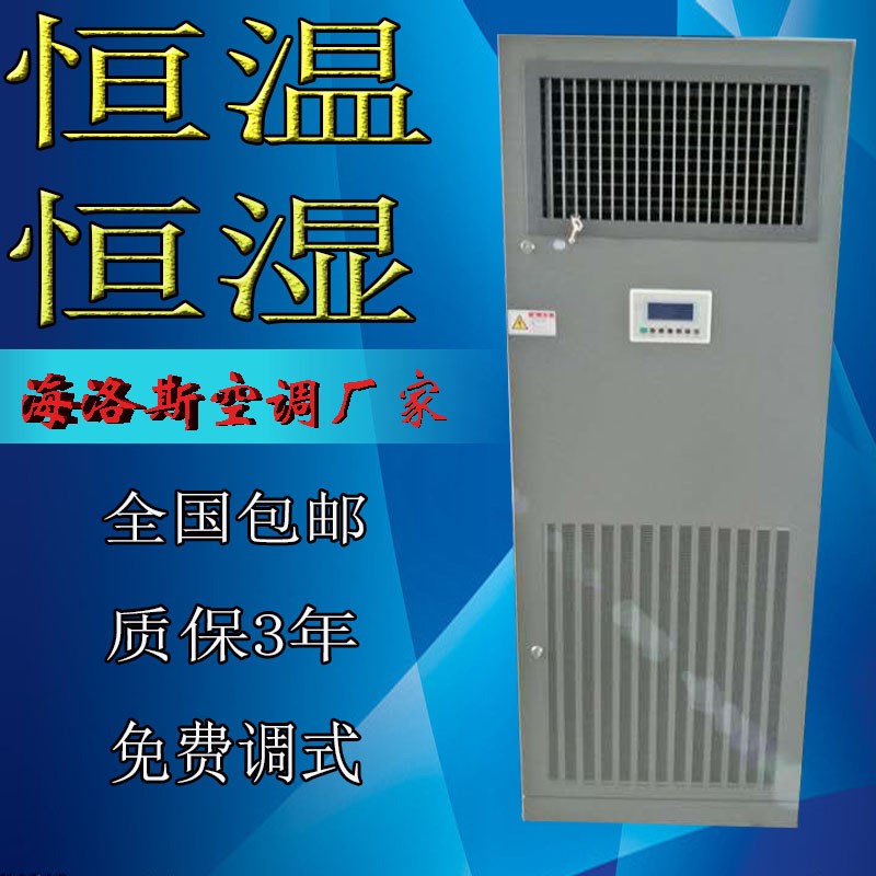 海洛斯 2P 非标机房 恒温恒湿空调 制冷量5.5KW