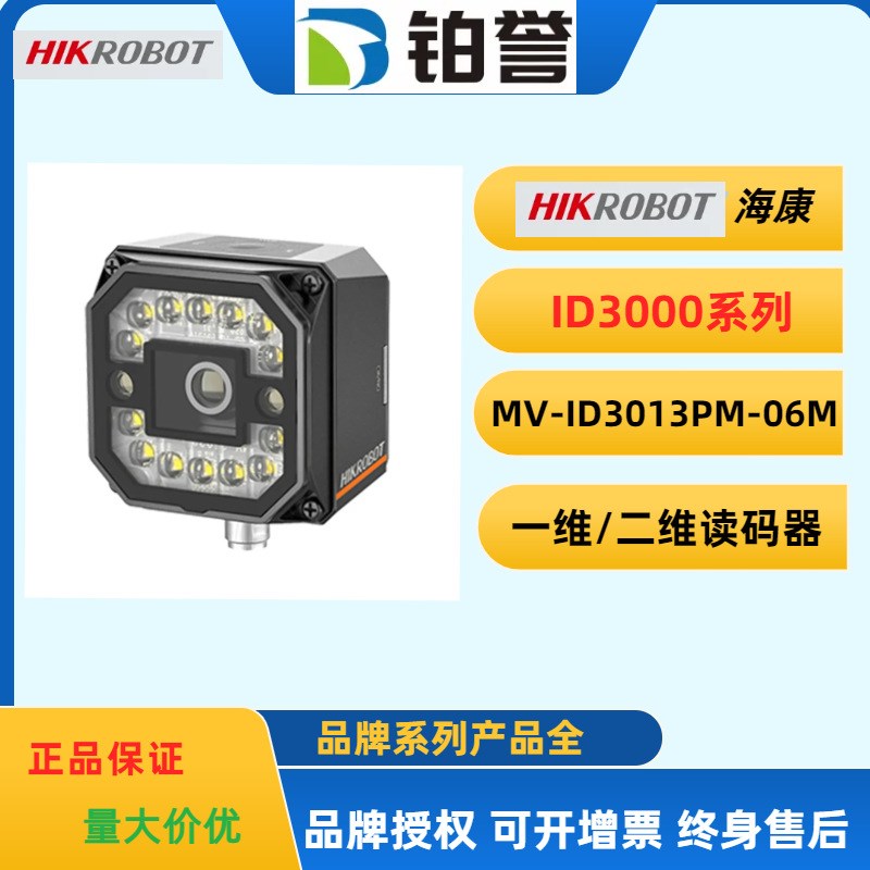 HIKROBOT 海康工业固定式读码器扫码器MV-ID3013PM-06M-WBN现货出