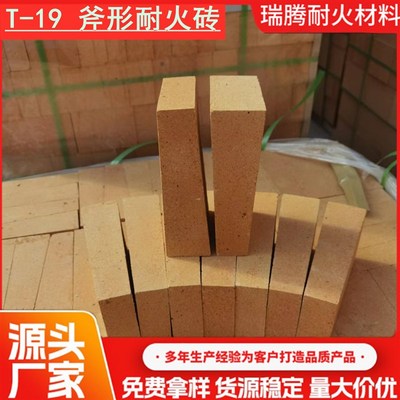耐火砖生产供应斧形高铝砖 耐高温 高强度  T19耐火砖
