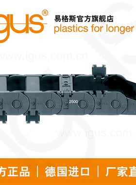 易格斯igusE2易装配4年质保塑料拖链坦克链2400/2500