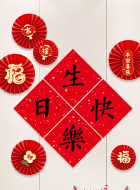 老人过寿装饰60岁生日寿宴场景布置电视沙发背景墙布置809070大寿