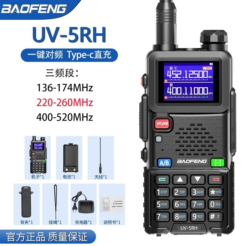 宝峰UV5RH对讲机10W大功率户外无线自驾游手持台车载民用模拟对讲