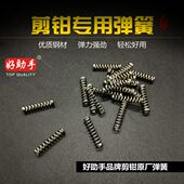 好助手优质剪钳弹簧 专用压簧 工业级水口钳配件斜口钳弹簧尖咀钳