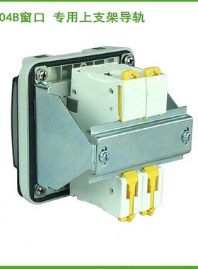 透明保护窗罩导轨支架 小型断路器导轨支架 C45断路器支架