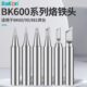 BAKON白光电烙铁头高频焊台洛铁嘴BK60 90焊咀尖头马蹄形刀头扁嘴