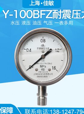 上海自动化仪表四厂304不锈钢耐震压力表 Y-100BFZ 1.6级 YN-100B