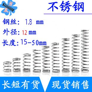 不锈钢弹簧细短小压簧1.8mm外径12 50mm 长15
