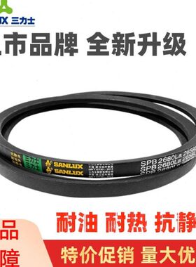 三力士皮带SPB3950La/3928Ld|SPB4000La/3978Ld|SPB4022La/4000Ld