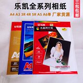 乐凯相纸260克婚纱rc相片纸高光绒面5寸6寸7寸a4a3照片打印机相纸