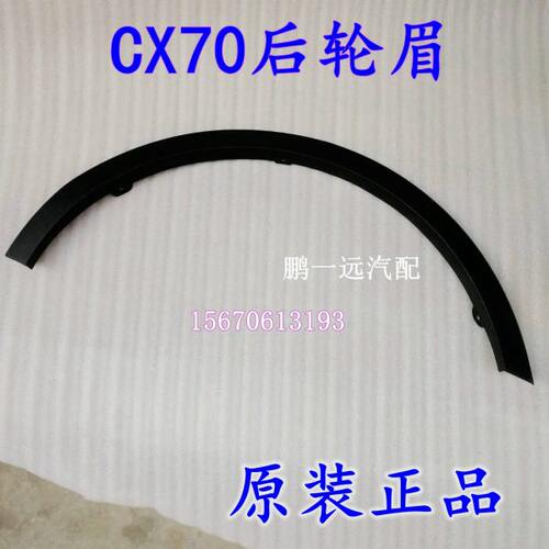 长安CX70 CX70T前轮眉后轮眉装饰件叶子板边轮胎防擦条防撞条
