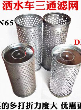 DN50DN65洒水车滤网不锈钢滤芯程力洒水车配件水泵三通滤网粗滤芯