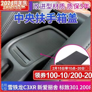 标致301爱丽舍2008雪铁龙c3xr中央扶手箱盖板扶手杂物箱滑盖卷帘