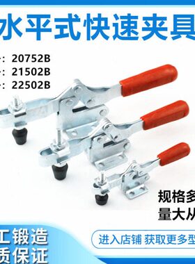 水平式快速夹钳夹具20752B   21502B  22502B焊接工装压紧器夹头