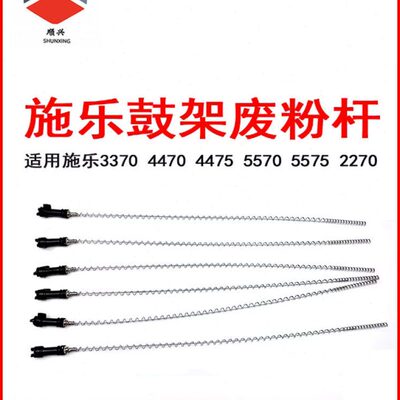 适用施乐2270 3370 3300 4470 5570 5575 7545 7858 鼓架废粉杆