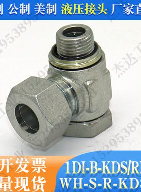 1DI-B/RN英制螺栓铰接式接头24度锥密封液压接头卡套式重型可调