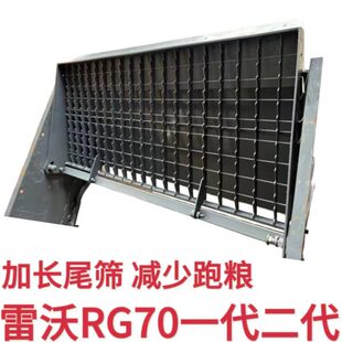 雷沃RG70收割机配件加高改装加长尾筛原装全套上下调节无所安装