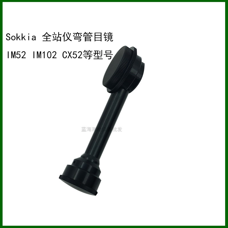 索佳全站仪弯管目镜/拐角目镜/对角线目镜 IM52 IM101V CX52弯头