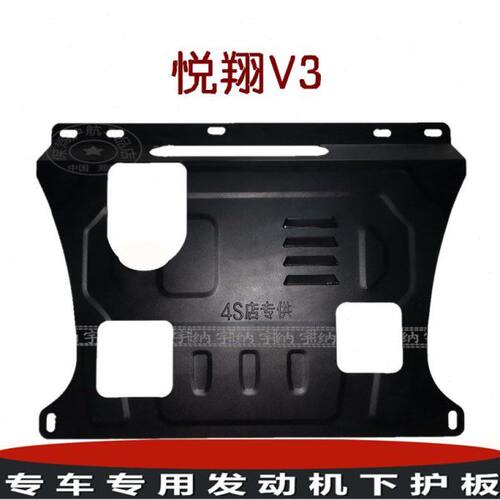 长安悦翔V3发动机下护板悦翔底盘防护板V7/V5油底壳挡泥板挡板