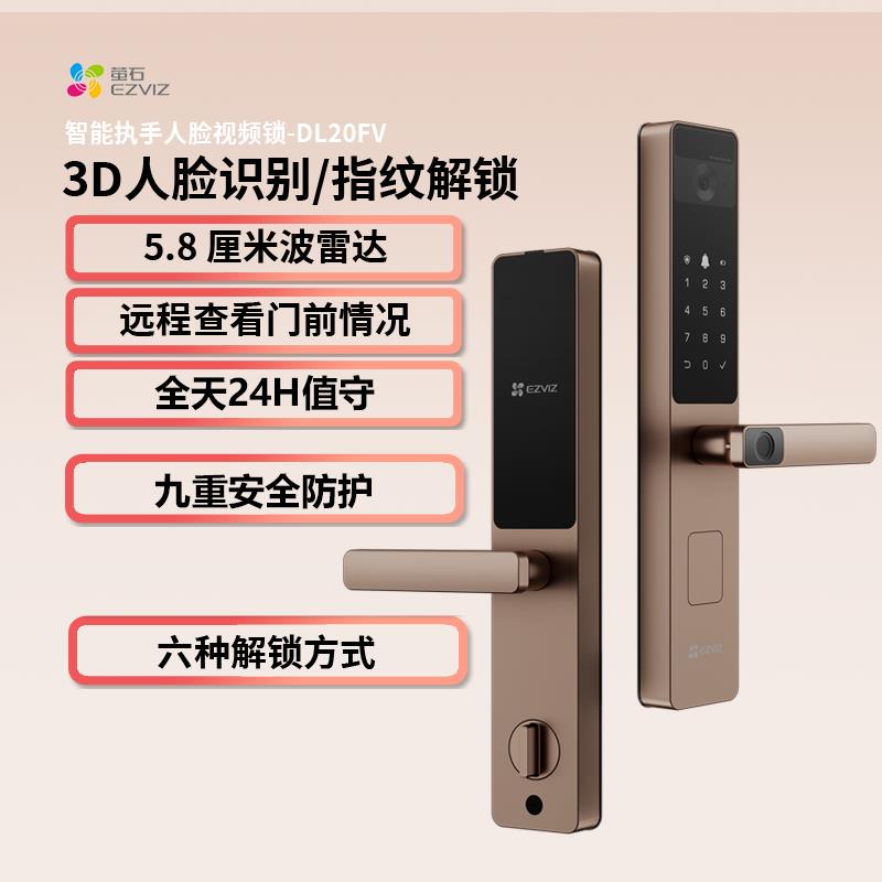 萤石DL20FV人脸锁指纹锁一握开家用防盗门锁密码锁智能视频电子锁