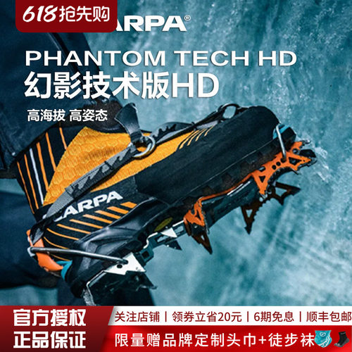 SCARPA幻影技术techhd