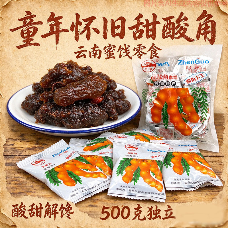 滇味甜酸角蜜饯独立小包装500克云南特产怀旧解馋小零食果肉厚实