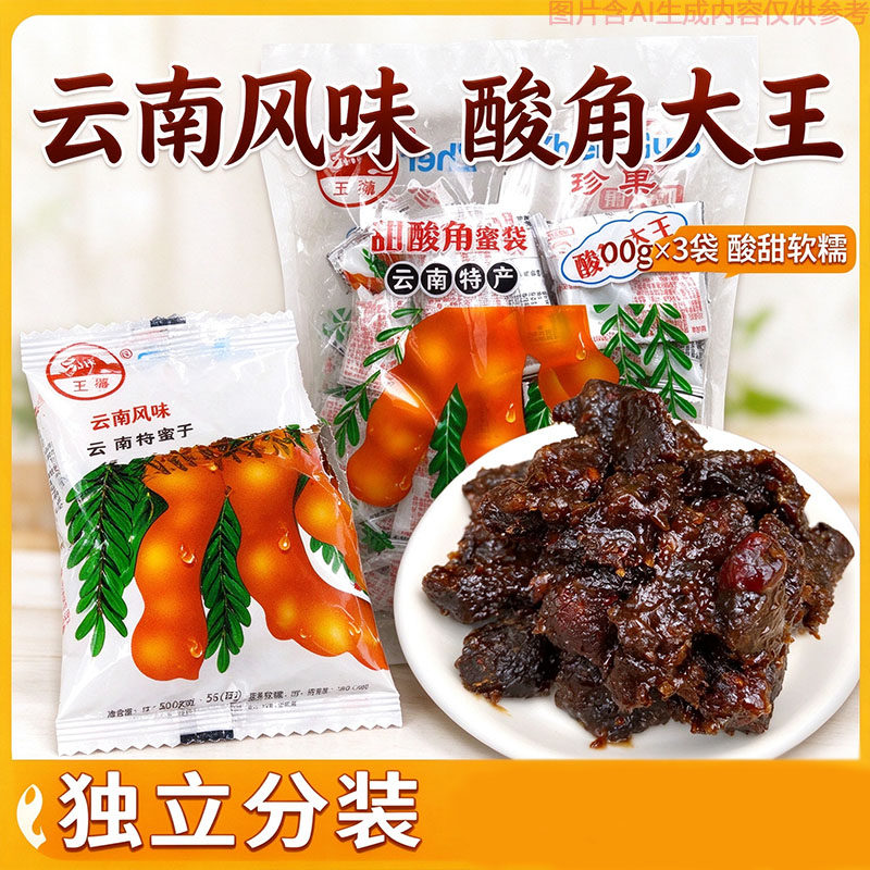 独立小袋甜酸角蜜饯500g云南地道特产怀旧零食果肉厚实解腻解馋