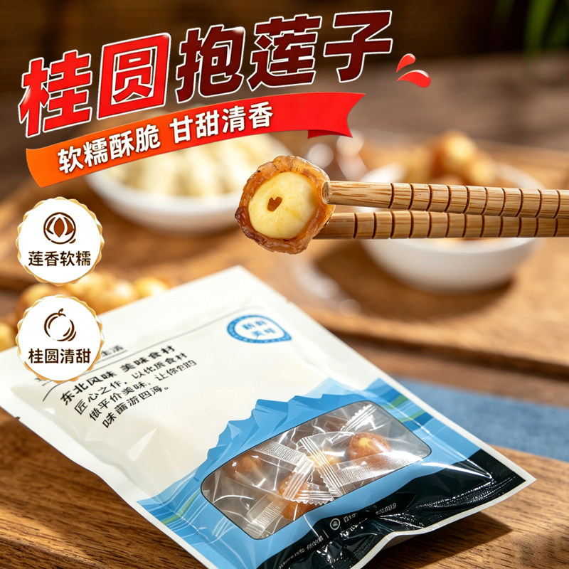 桂圆抱莲子开袋即食独立小包装