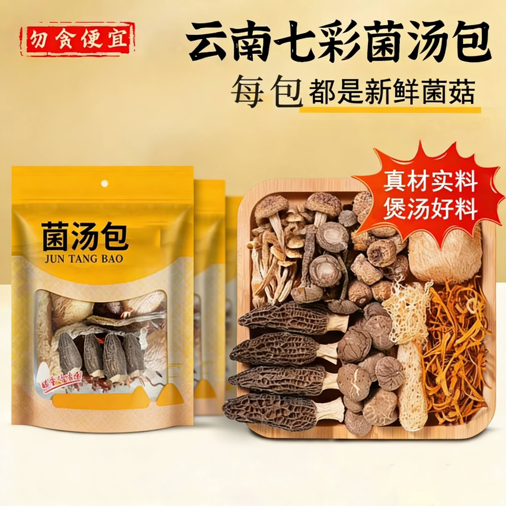 菌汤包干货50g家用煲汤炖肉月子餐羊肚菌商用火锅汤底菌菇包香菇,粮油调味/速食/干货/烘焙,干货组合/料包/汤包/干货礼盒,淘宝优惠券,粉丝福利购,淘宝优惠卷