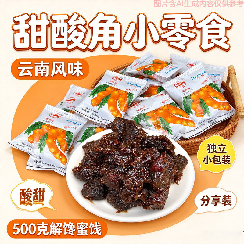 独立小包装甜酸角蜜饯云南风味特产500g怀旧解馋零食果肉厚实细腻