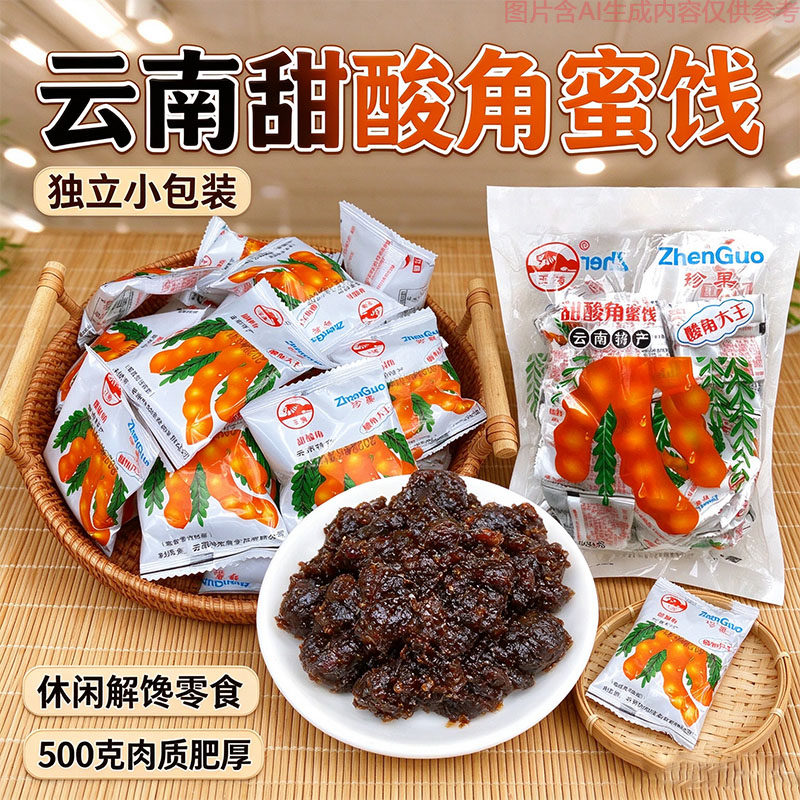 地道云南甜酸角蜜饯500克独立小袋怀旧休闲零食肉质紧实果味浓郁