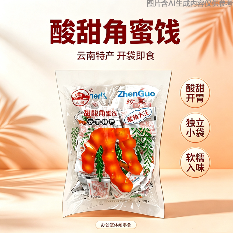 怀旧小吃酸豆角云南酸角大王儿时回忆批发特产休闲零食独立包装