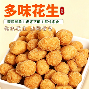 多味花生办公室整箱批发解馋小包装散装下酒菜网红零食香酥多悦袋