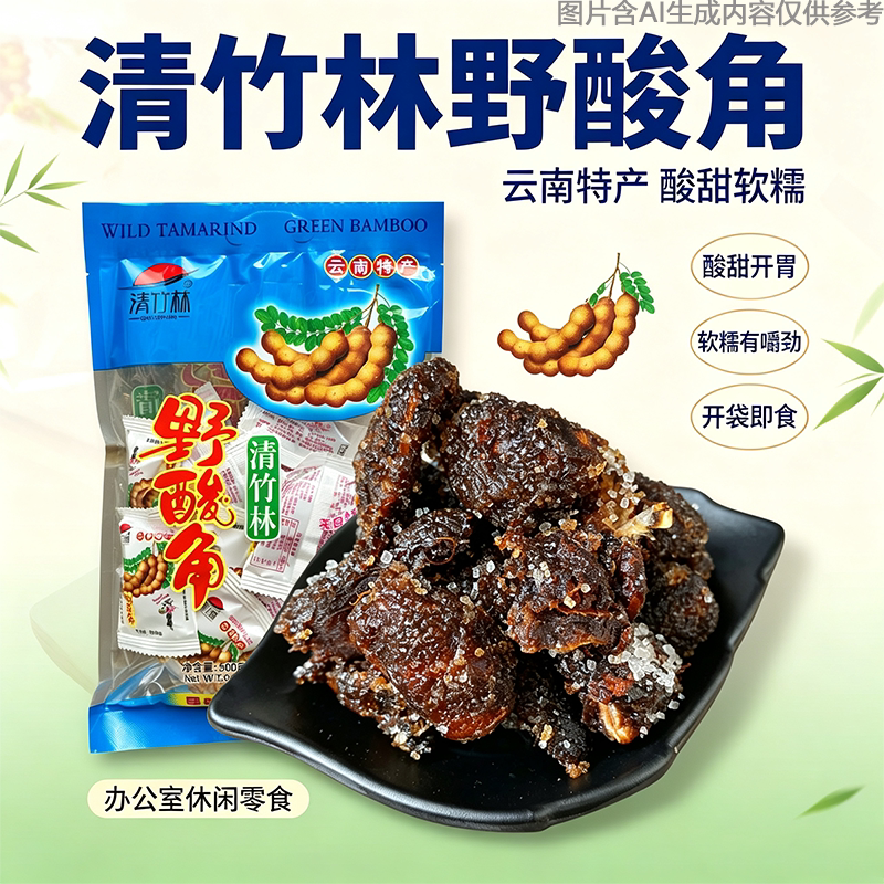 清竹林酸角零食特产果脯版纳酸角冻干老式手艺云南糖酸角酸甜袋装