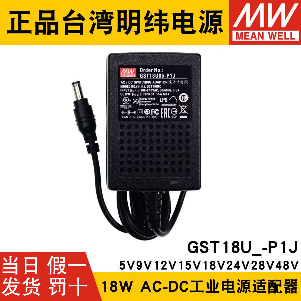 GST18U明纬P1J电源供应器U05/U07/U09/U12/U15/U24/U48 5V7V9V24V