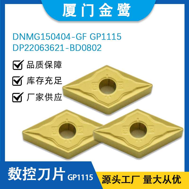 金鹭菱形刀片DNMG150404-GF GP1115 DP22063621-BD0802 焊接车刀