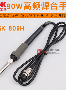 TGK-809D 90W手柄高频手柄203手柄 烙铁手柄 高频焊台通用手柄
