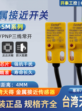 TP-SM5P2 TP-SM5P1 TP-SM5N1正品台湾天得TEND接近开关感应开关黄