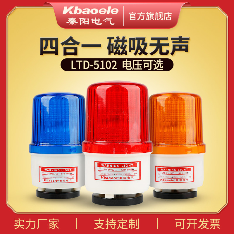 磁吸爆闪式报警器LTD-5102无声警示灯12V24V220V磁铁信号灯
