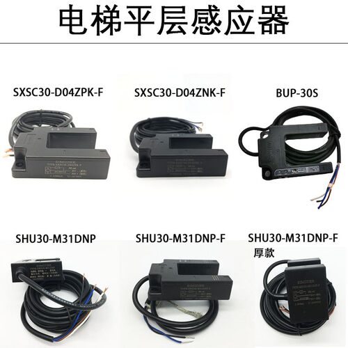 平层感应器SXSC30-D04ZNK-F/D04ZPK-F SHU30 SXSC40 BUP蒂森电梯