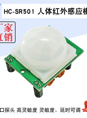HC-SR501 人体红外感应模块 热释电 红外传感器 进口探头