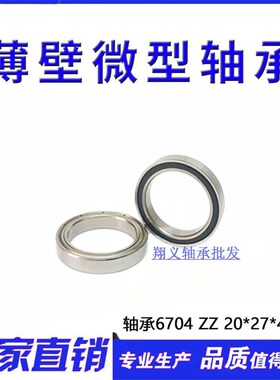 深沟球轴承6704 ZZ 61704ZZ 尺寸20*27*4mm内径20外径27厚度4mm