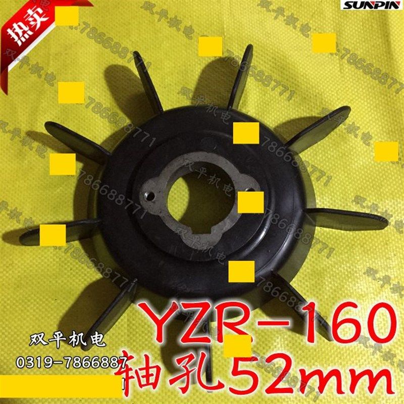 YZR系列电动机 起重机塑料风叶 YZR160型黑色带铁心风叶 内孔52mm,包装,包装胶带,淘宝优惠券,粉丝福利购,淘宝优惠卷